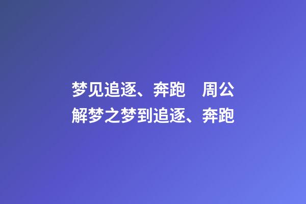 梦见追逐、奔跑　周公解梦之梦到追逐、奔跑